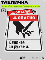 Табличка для обеспечения безопасности "Опасно, следите за руками", для производства, предприятия, организаций, 40х30 см, Silver Plane x Айдентика Технолоджи