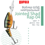 Воблер Jointed Shad Rap 04, 4см, 5гр, цвет FT, нейтральный