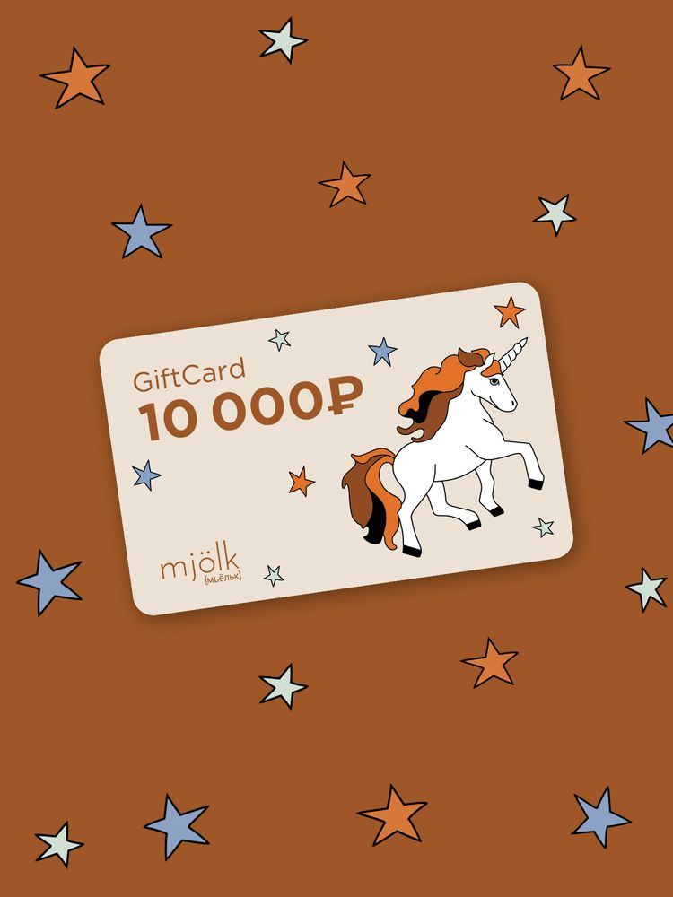 GiftCard {Электронная подарочная карта by Mjölk} на 10000RUR
