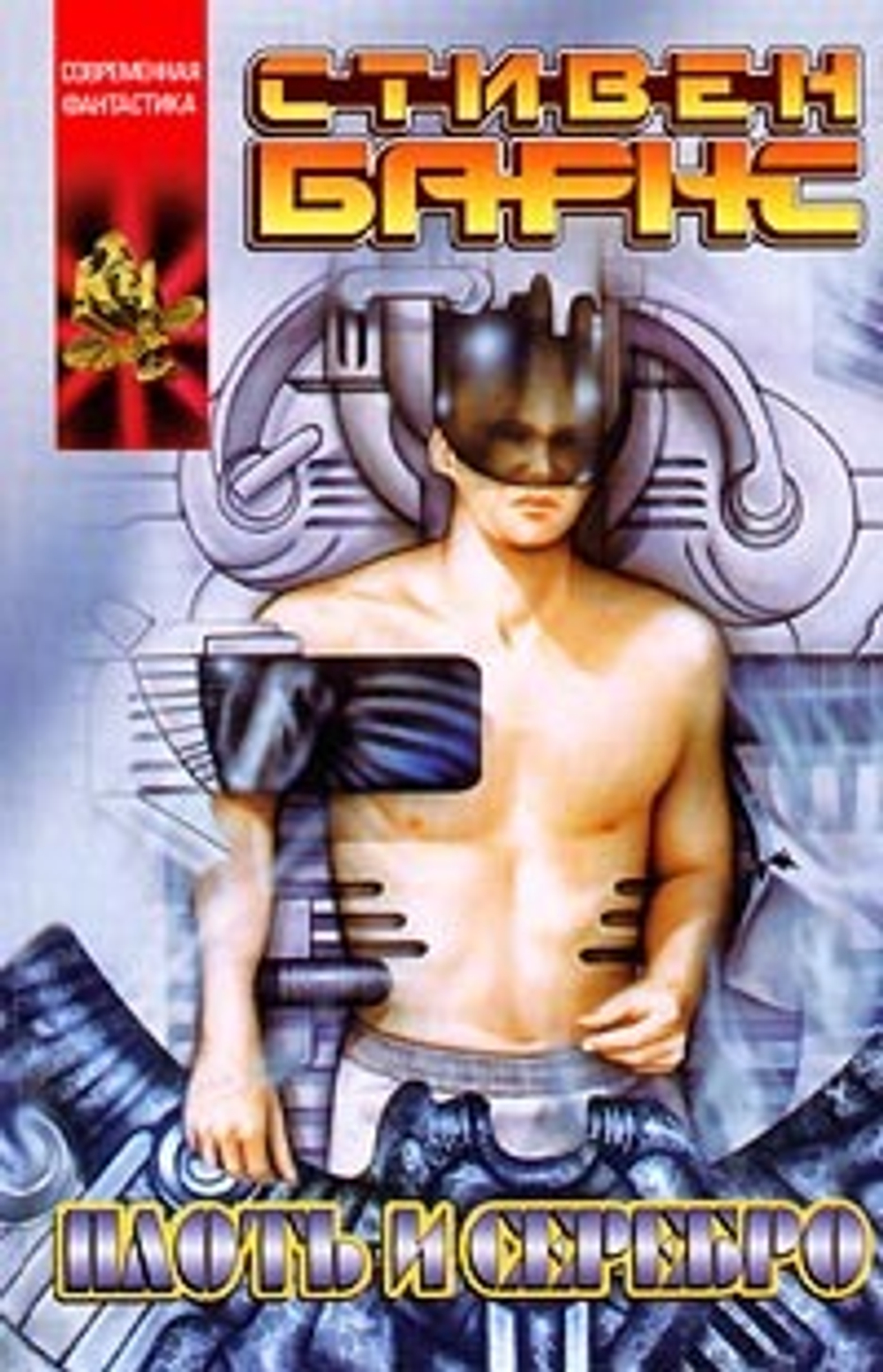 Плоть и серебро