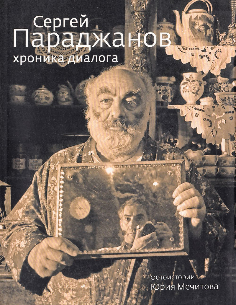 Сергей Параджанов. Хроника диалога