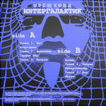 CREAM SODA - ИНТЕРГАЛАКТИК (ВИНИЛ)