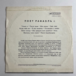 Винтажная виниловая пластинка LP Raphael Рафаэль Поет (I) (СССР 1979)
