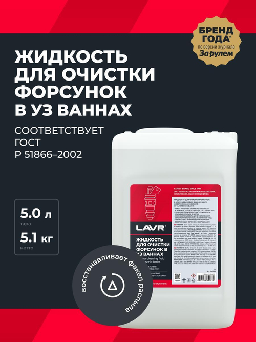 Жидкость для очистки форсунок в ультразвуковых ваннах Lavr 5л Ln2003