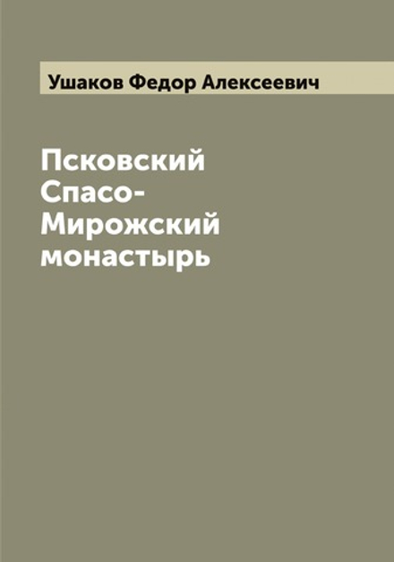 Псковский Спасо-Мирожский монастырь | Ушаков Федор Алексеевич