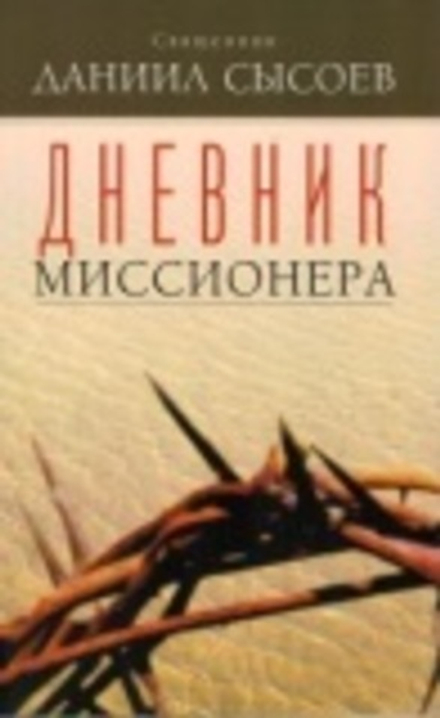Дневник миссионера (Миссионерский центр Даниила Сысоева) (Священник Даниил Сысоев)