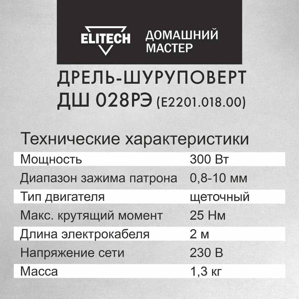 Шуруповерт сетевой Elitech ДМ ДШ 028РЭ, дрель-шуруповерт сетевая 300Вт, 25Нм максимальный крутящий момент