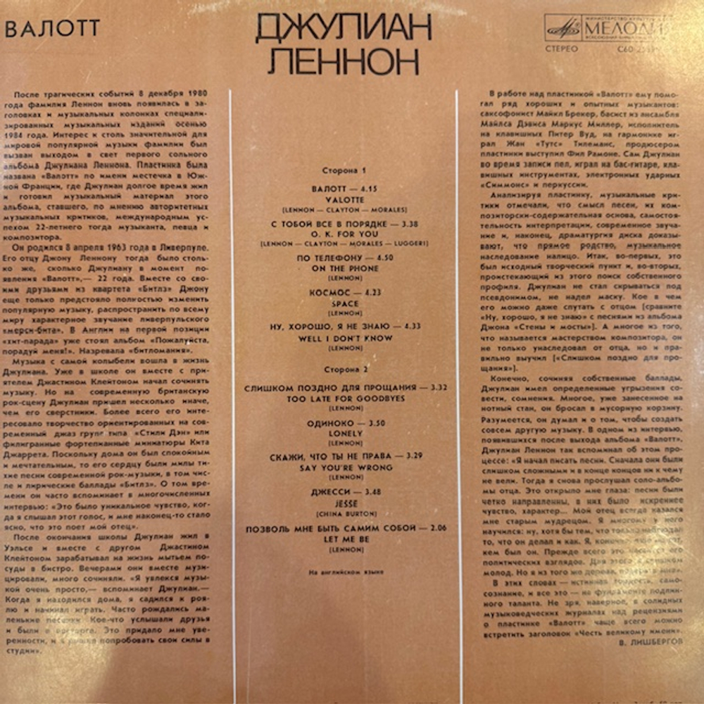 Виниловая пластинка Джулиан Леннон – Валотт (Мелодия) LP