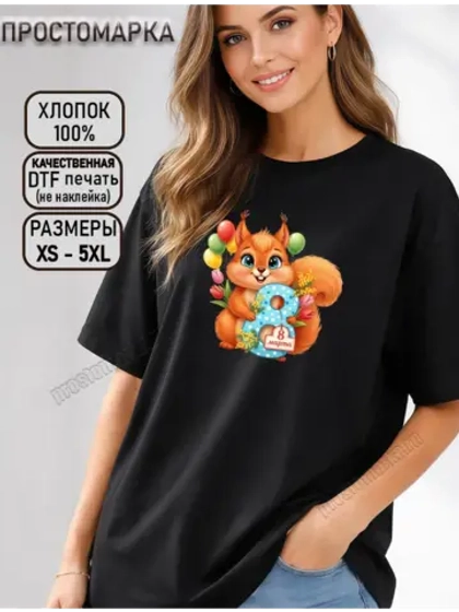 Футболка черная 8 марта с белочкой