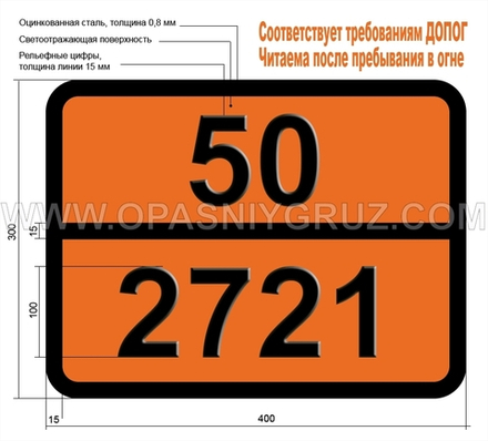 Табличка Опасный груз 50-2721 МЕДИ (III) ХЛОРАТ