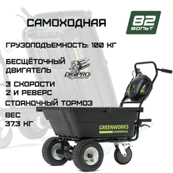 Садовая тележка самоходная Greenworks Арт. 7400607, 82V, 106 л