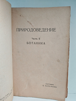 Природоведение. Учебник для школ I ступени. Ботаника