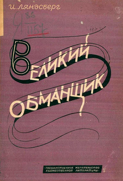 Великий обманщик | Иосиф Ляндсберг