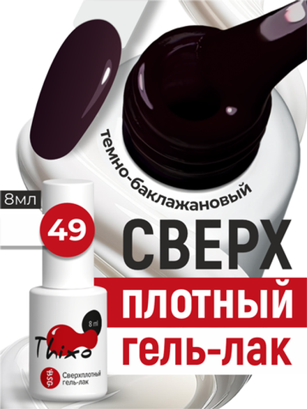 BSG Гель-лак для ногтей Thixo №49 (8 мл)