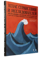 Изабел Миньош Мартинш «Атлас странствий и исследователей»