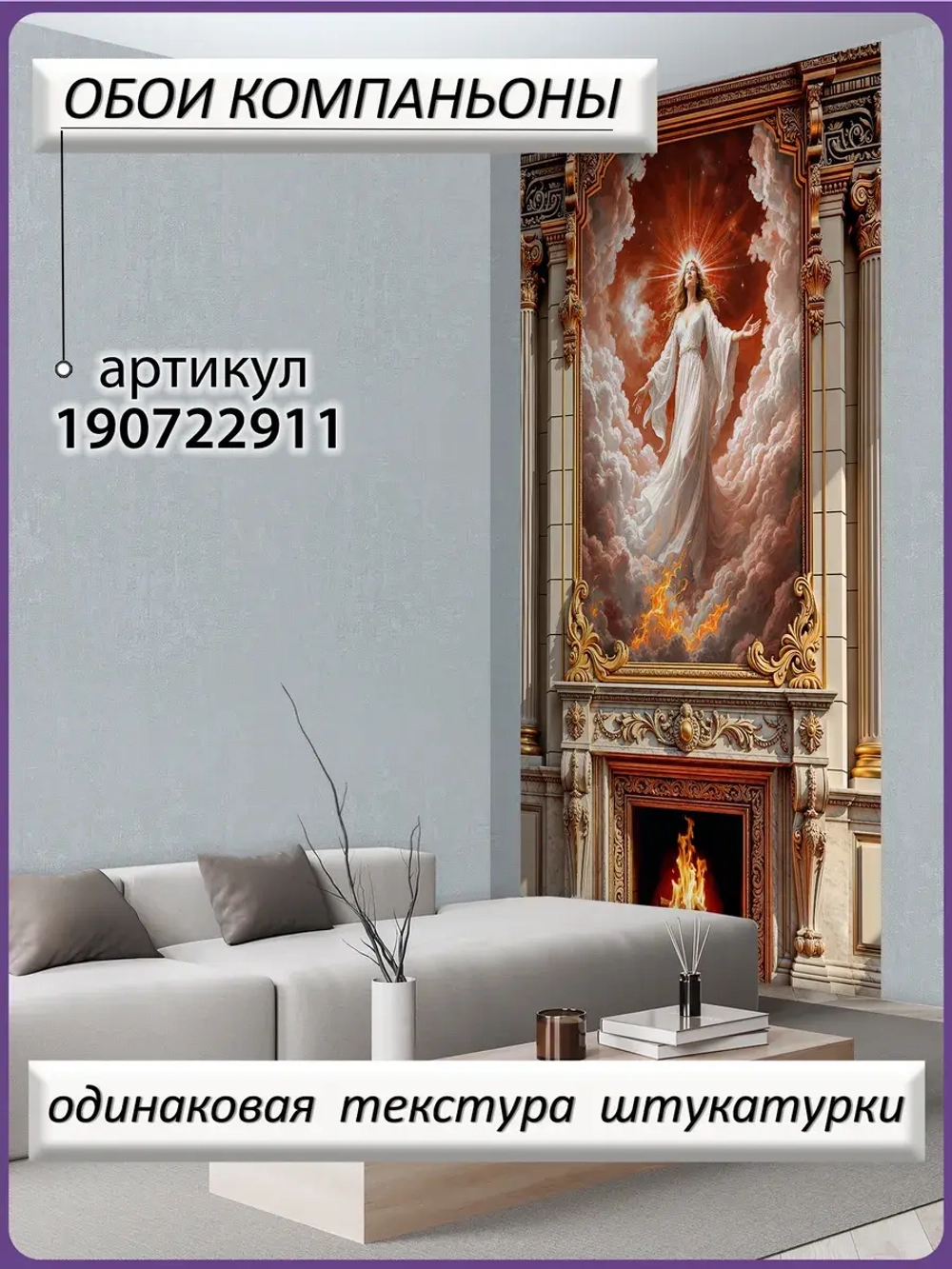 3D Фотообои барельеф Девушка и камин
