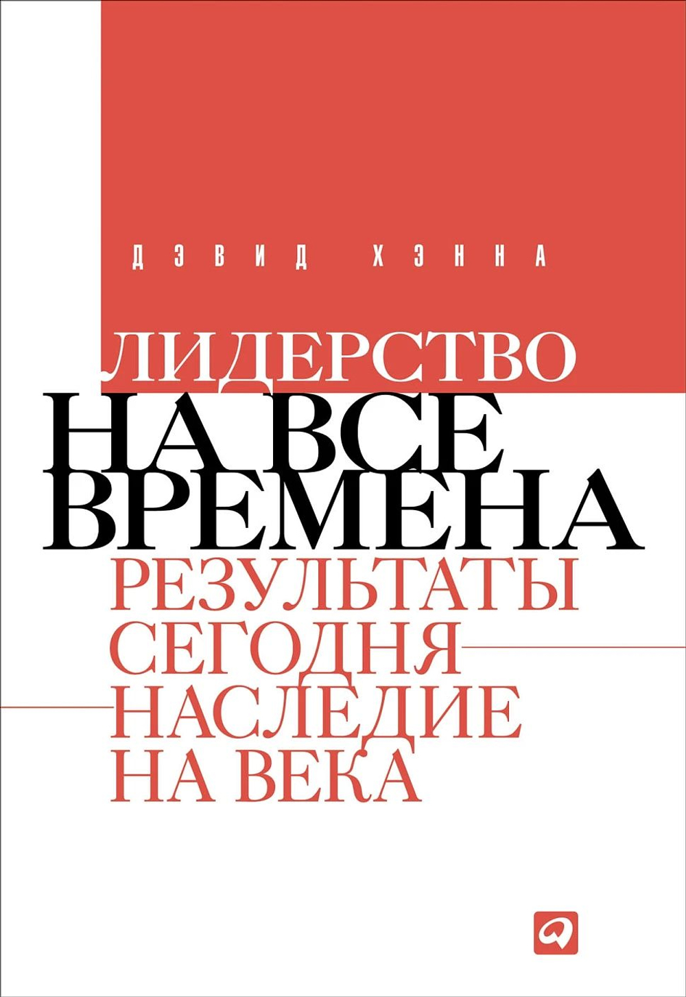 Лидерство на все времена: Результаты сегодня - наследие на века