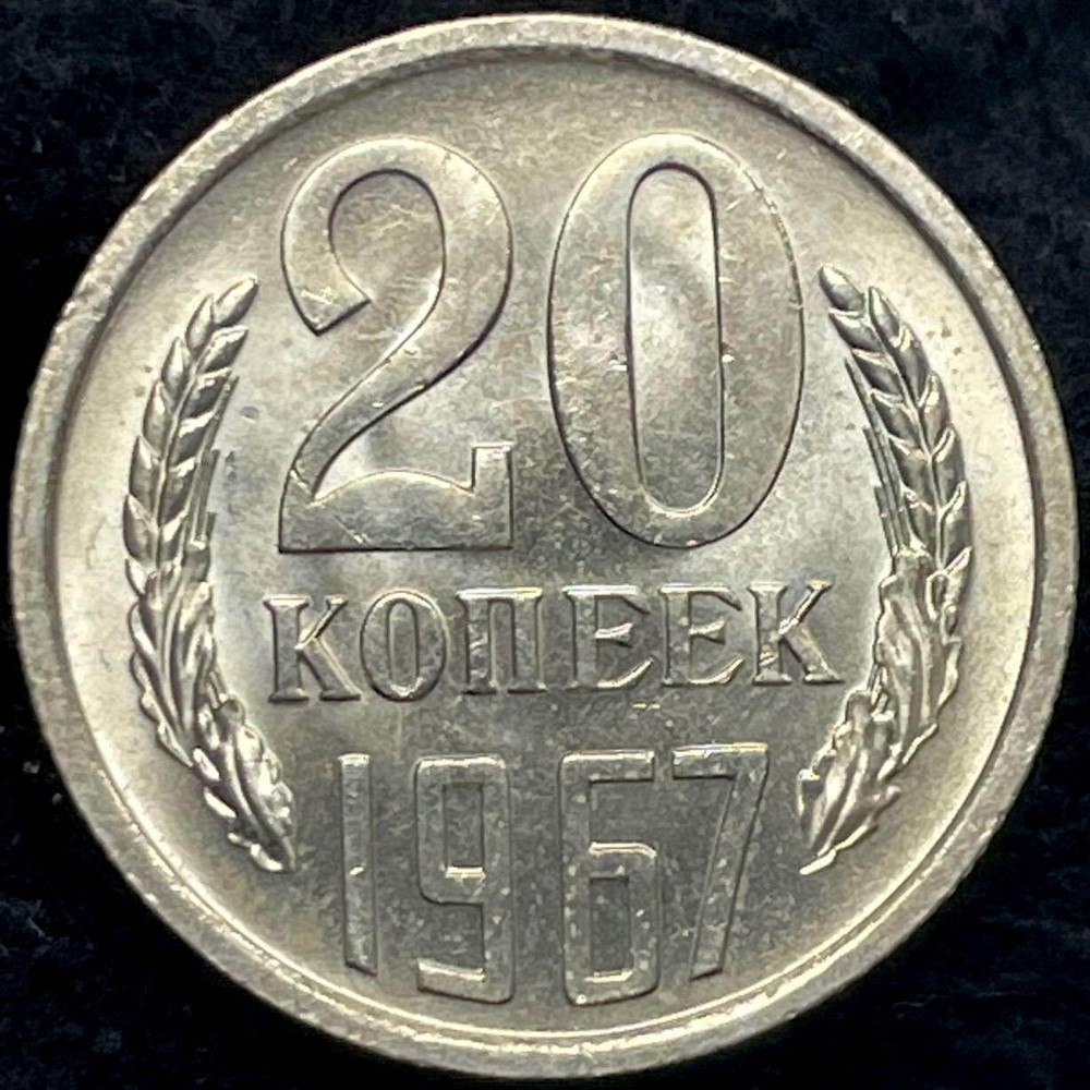 20 копеек 1967 год. AUNC (НЕНАБОРНАЯ для обращения!)