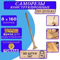 Саморез конструкционный по дереву потайной 8х160 1кг