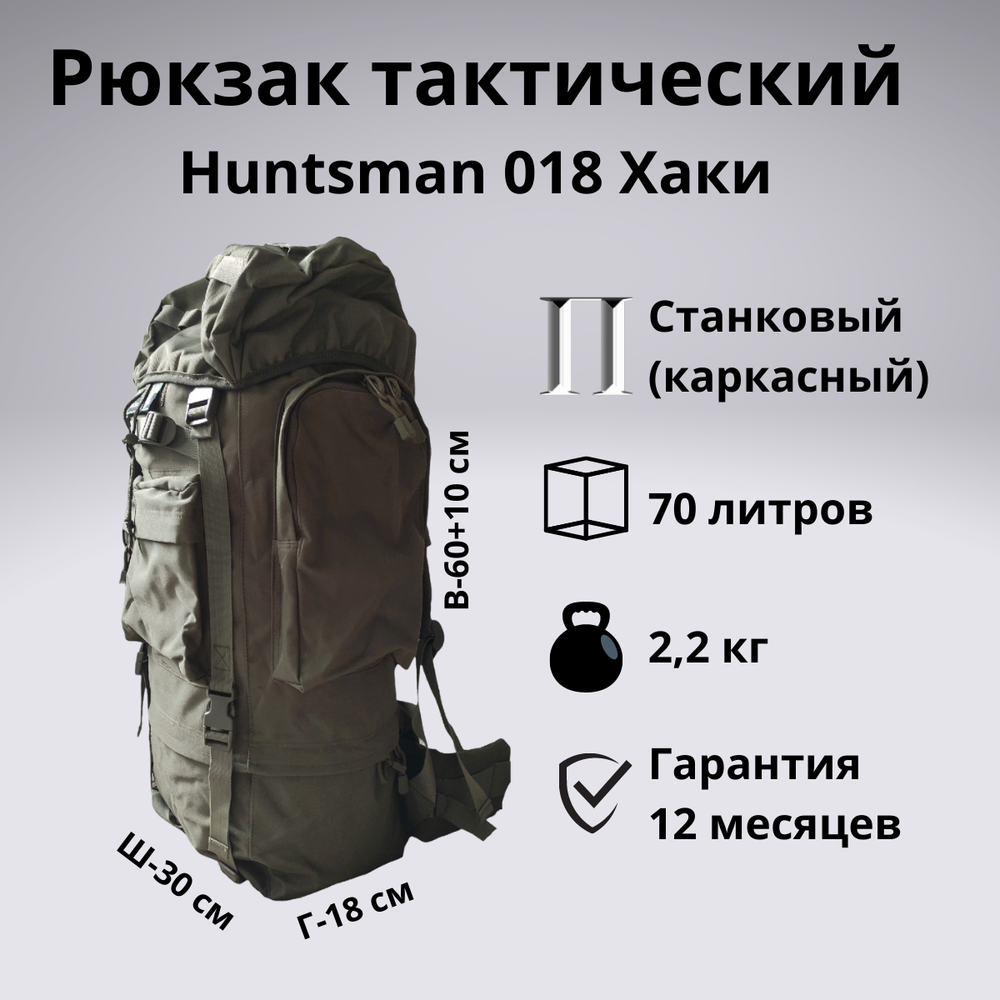 Рюкзак тактический станковый Huntsman RU18 70 литров