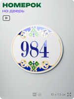 Номер на дверь квартиры 984, для кабинета, офиса, в средиземноморском стиле, шильдик 10 х 7,5 см, белый, Айдентика Технолоджи