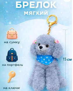 Брелок Пудель