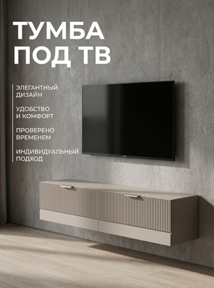 Тумба подвесная ТВ Орнелла 140х30х30 см МДФ стильная Альбина