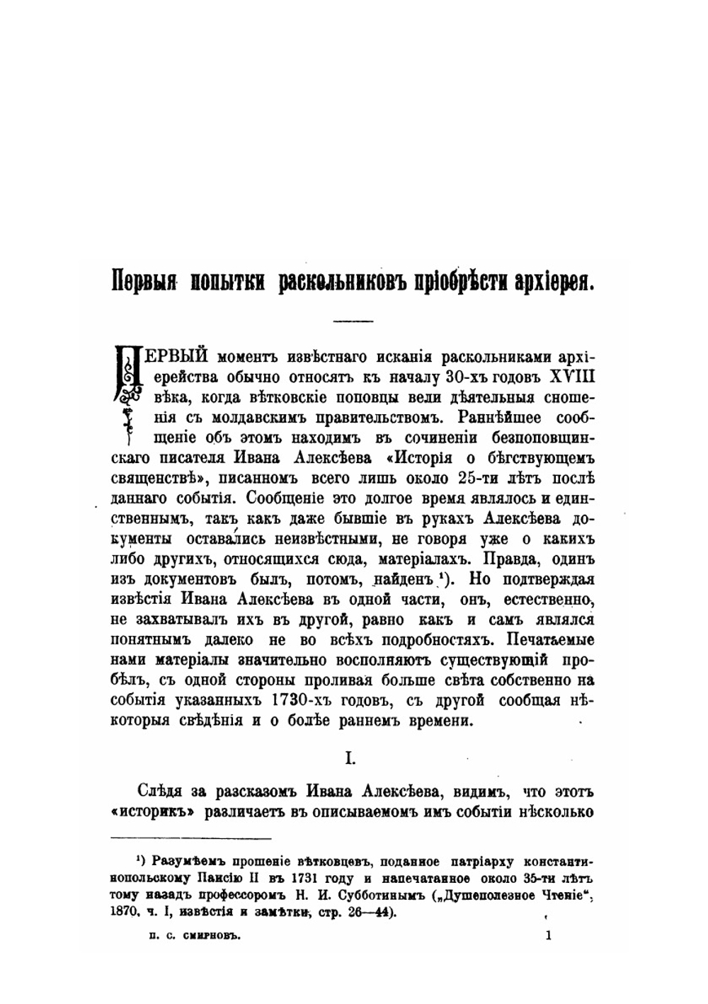 Из истории раскола первой половины XVIII века. По неизданным источникам | П. С. Смирнов