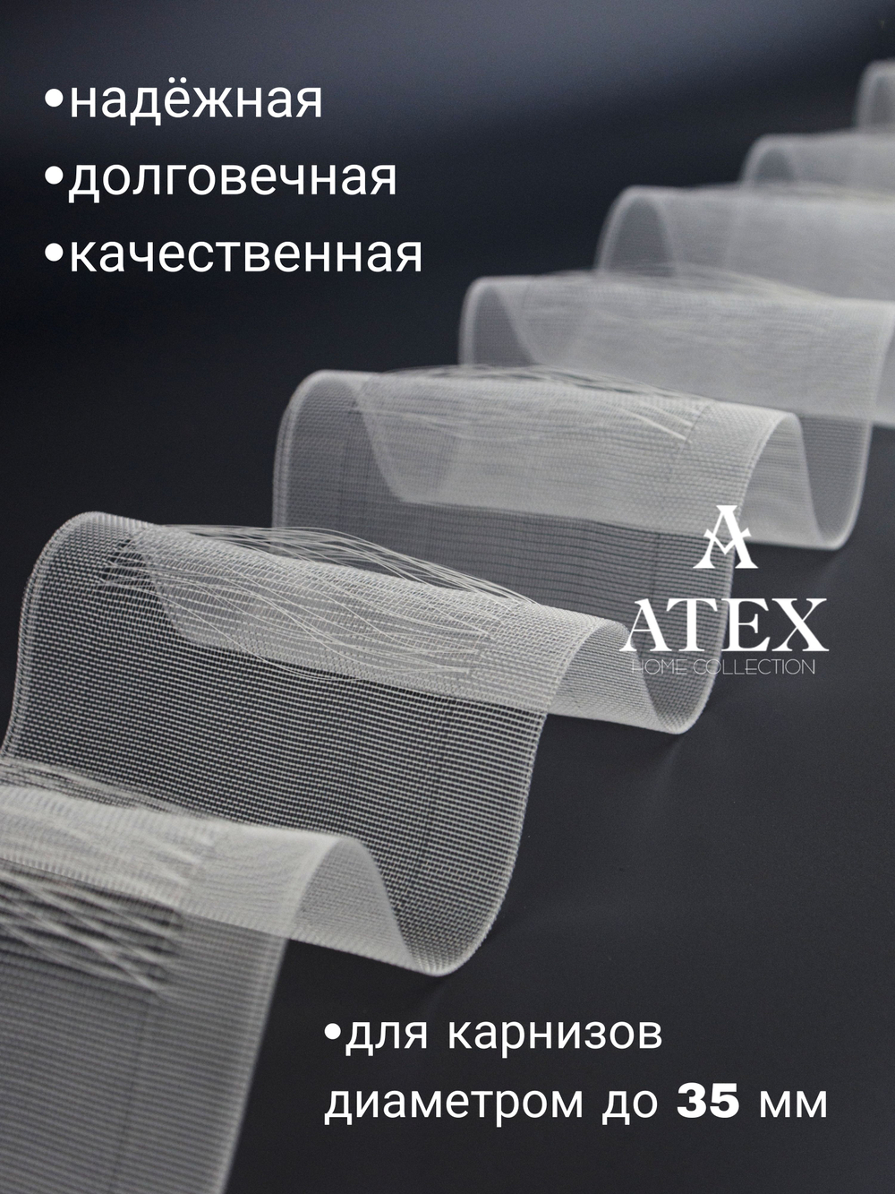 Лента для штор на трубу / Имитация люверсов