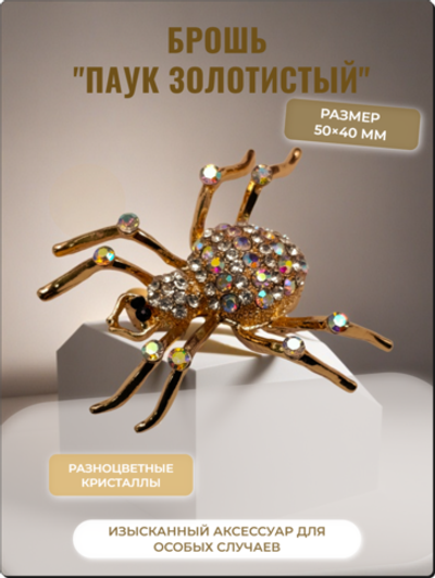 Брошь "Паук золотистый" для украшения одежды, платков, сумок.