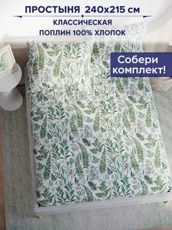 Простынь Сказка "Гербария" 240х215 см