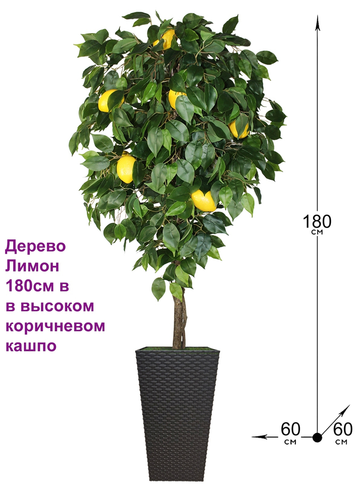 Искусственное дерево Лимон 180см в высоком коричневом кашпо ротанг
