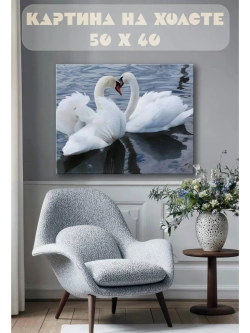 Картина на стену 40 X 50 Лебединая любовь