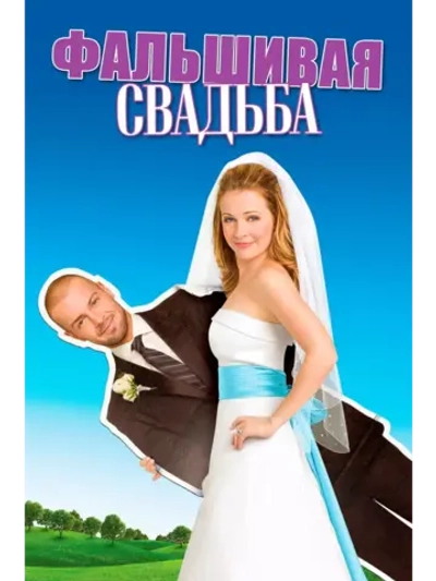 Фальшивая свадьба (2009) (DVD-R)