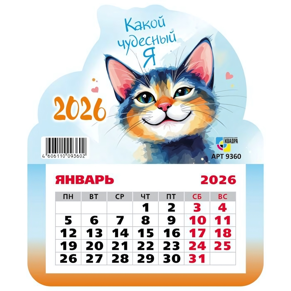 Календарь фигурный на магните 2026 кот (Квадра)