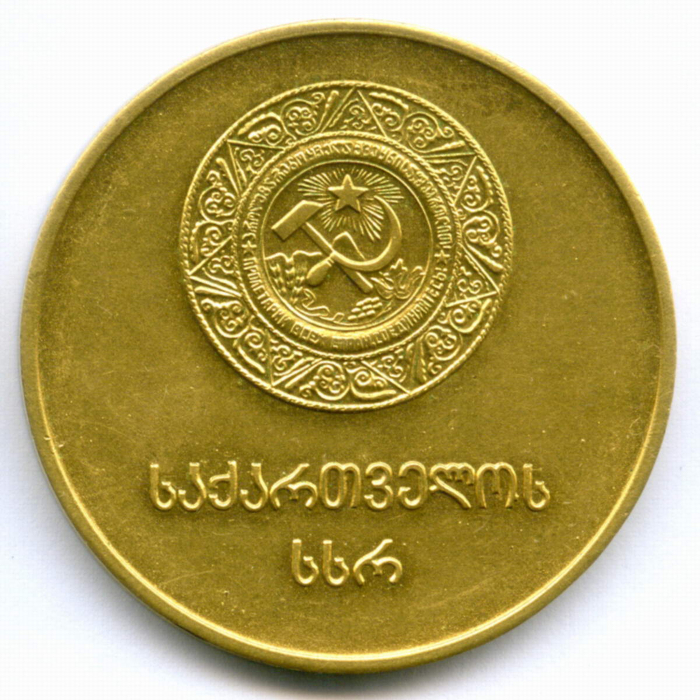 Школьная золотая медаль Грузинской ССР 1960 год. Металл - Томпак 40 мм. XF-