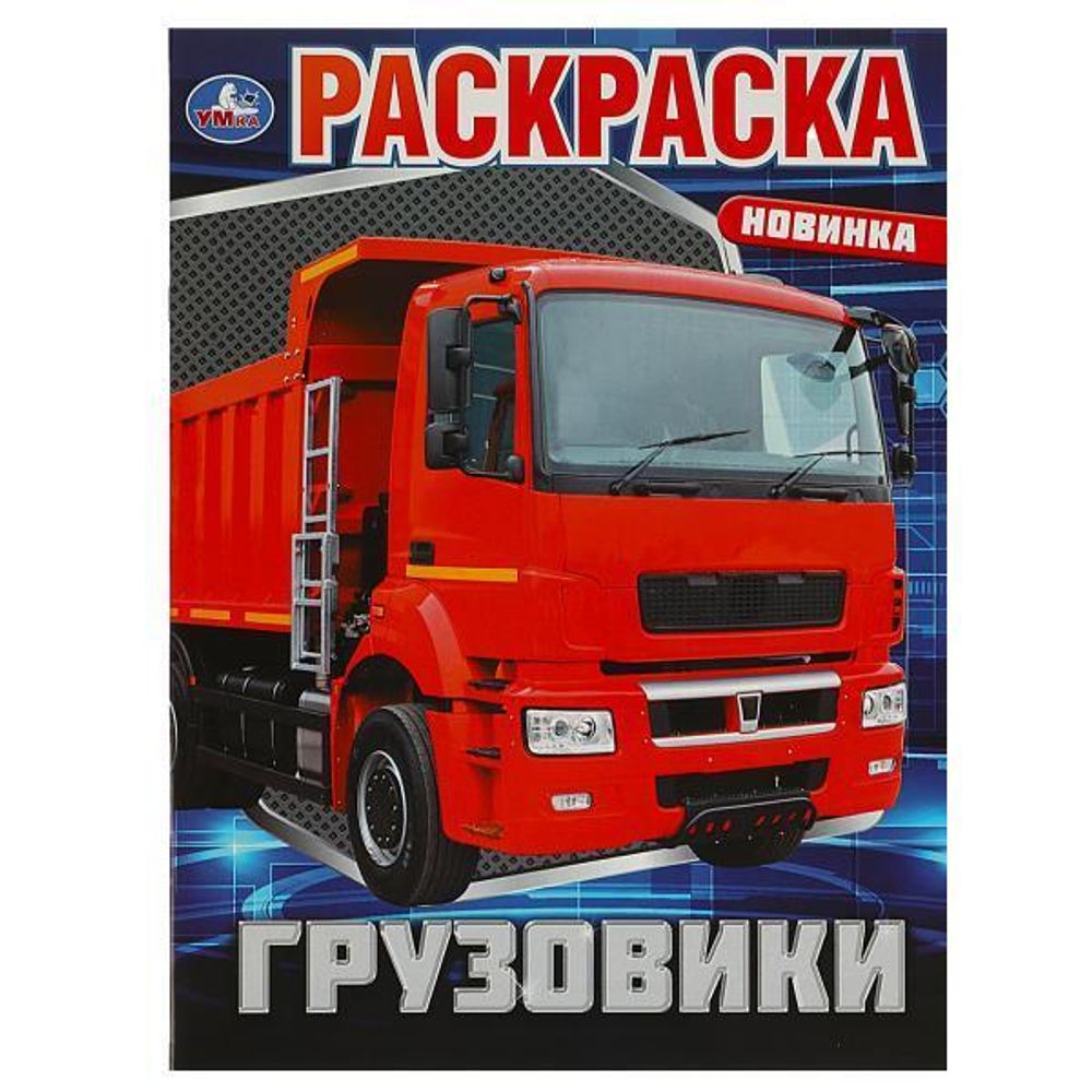 Раскраска &quot;Грузовики&quot; 978-5-506-08811-0 (Умка)