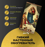 Обогреватель настенный Домашний очаг "Сикстинская мадонна"