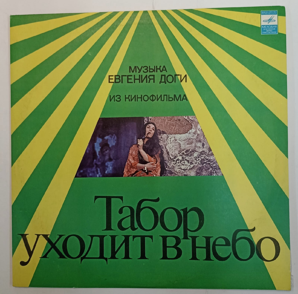 Евгений Дога Музыка Евгения Доги Из Кинофильма Табор Уходит В Небо СССР