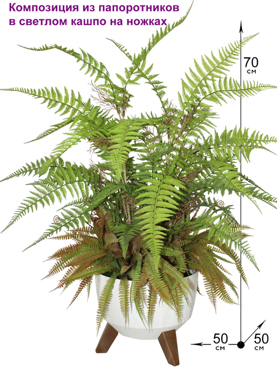 Искусственная композиция из папоротников 70см в светлом кашпо на ножках