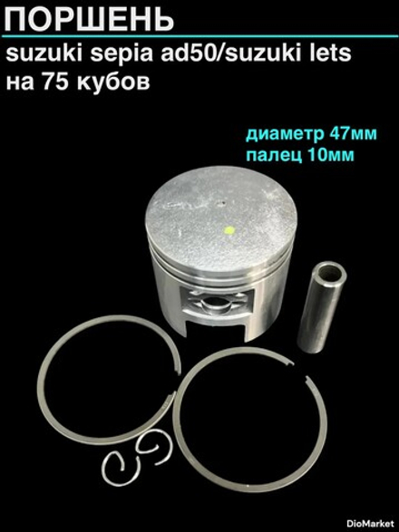 Поршень сузуки сепия AD50/летс 75сс (диам 47,00,палец 10)