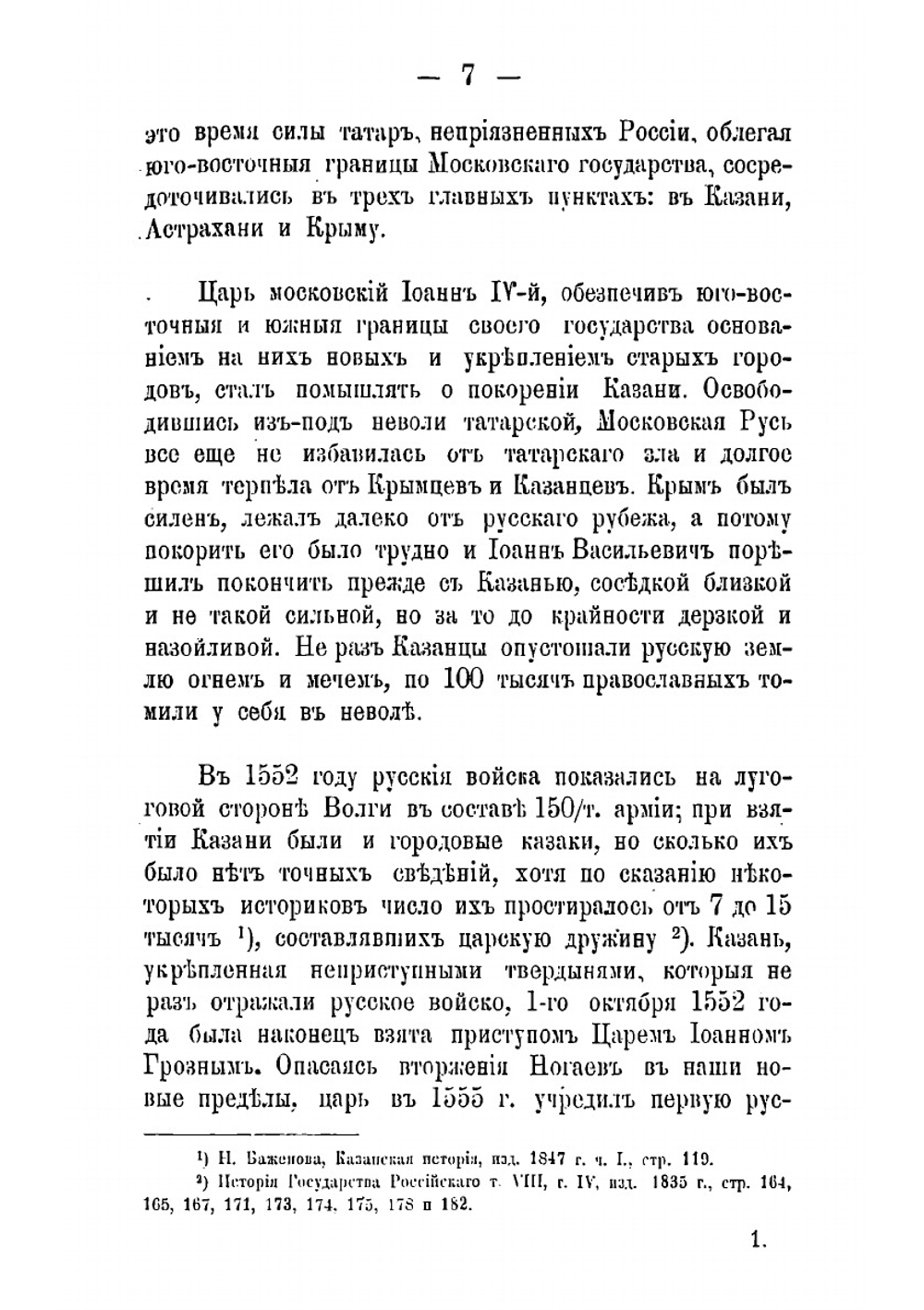 Исторический очерк присоединения к России Оренбургского края и участия в этом местного казачества | Стариков Федор Митрофанович