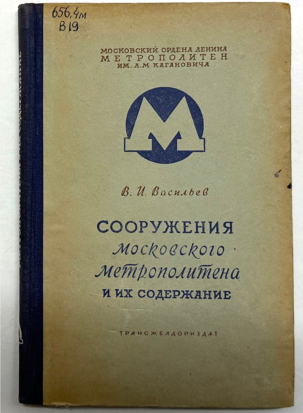 Васильев В.И. Сооружения Московского метрополитена и их содержание. М., Трансжелдориздат., 1949 г.