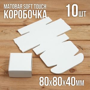 Коробочки софт-тач