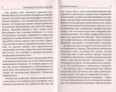 Я полюбил страдание. Архиепископ Лука (Войно-Ясенецкий)