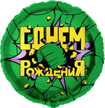 Фольгированный шар «С днем рождения. Халк», 46 см