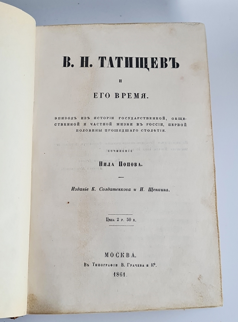 "Татищев и его время. Эпизод из истории государственной общественной и частной жизни в России, первой половины прошедшего столетия". Нил Попов. 1861 г.