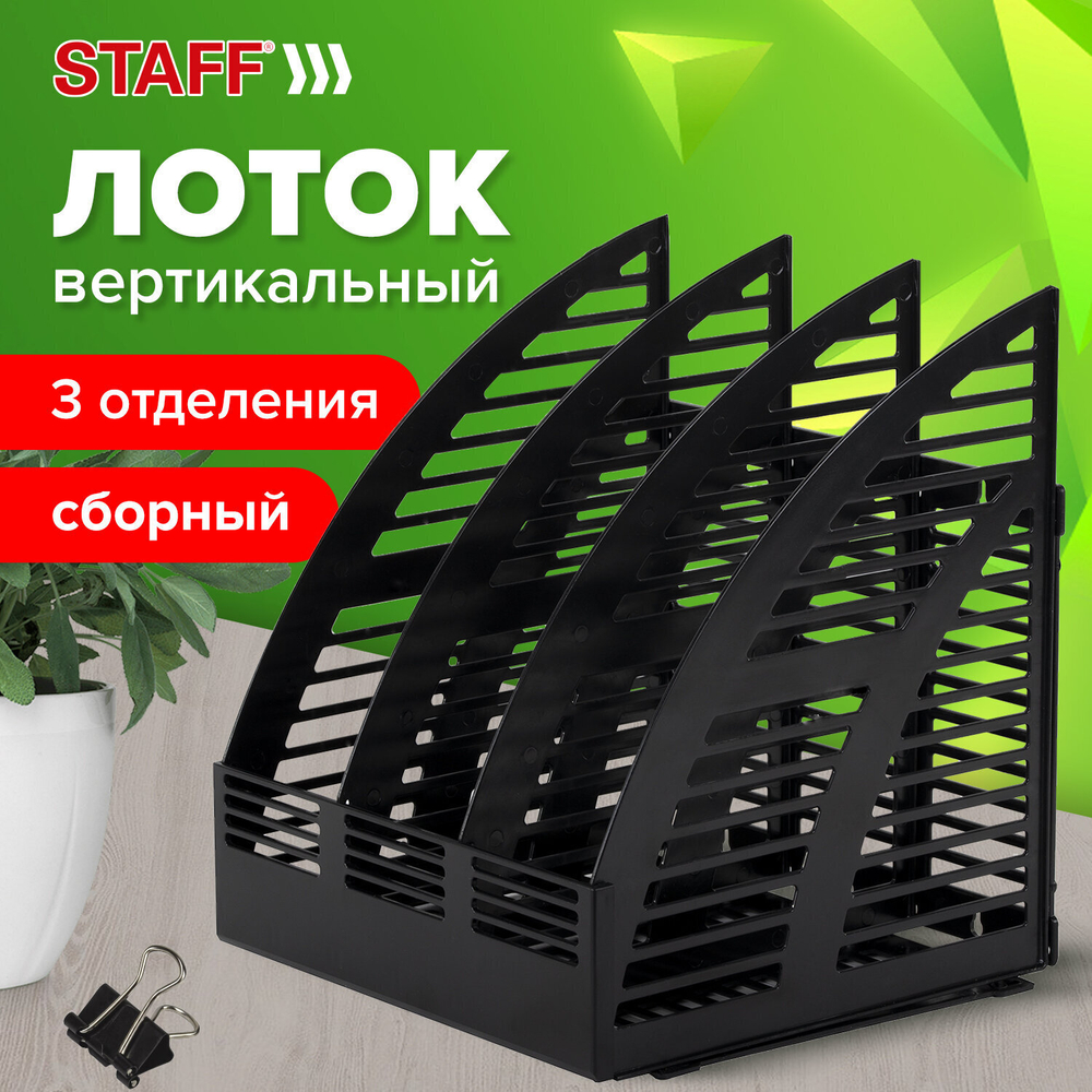 Лоток вертикальный для бумаг STAFF Basic 245х240х285 мм 3 отделения сетчатый сбор (3 штуки в упаковке)