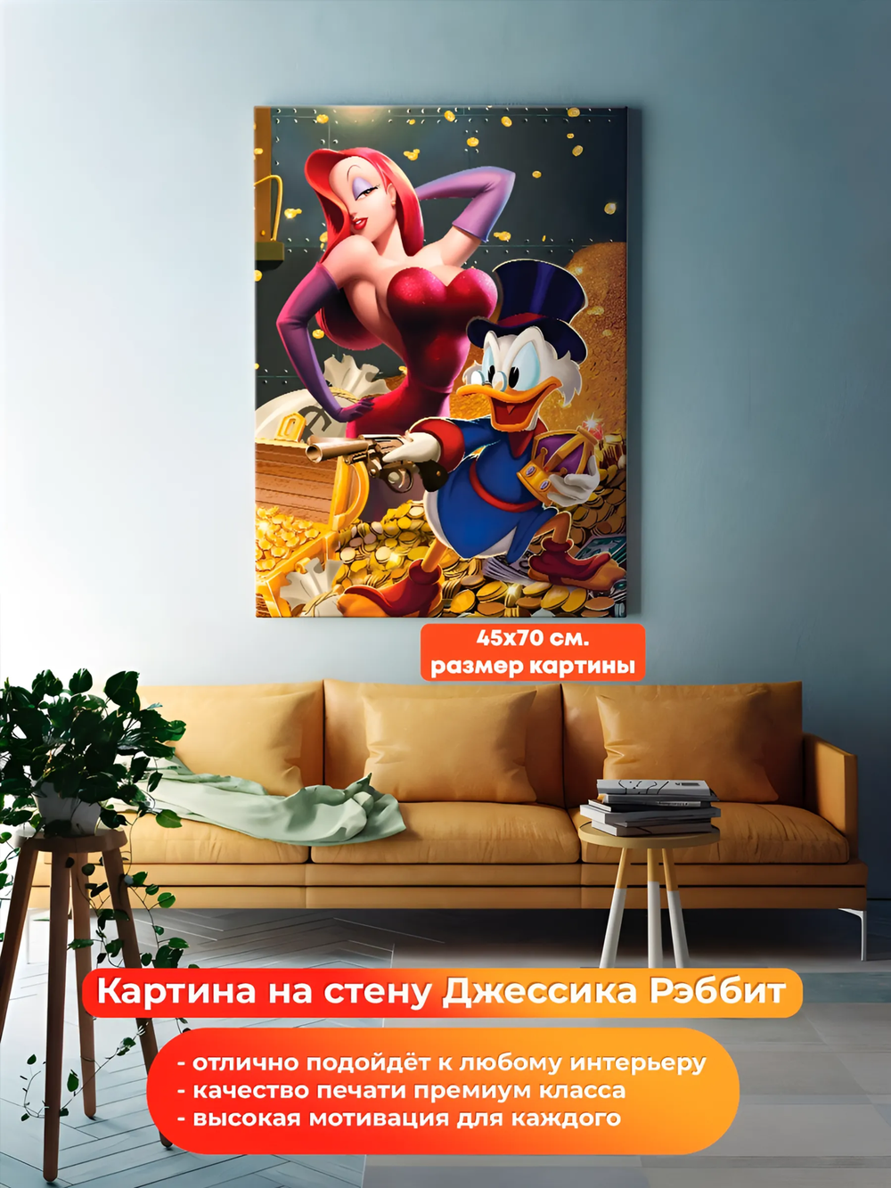 Картина на холсте на стену для интерьера Джессика Рэббит и Скрудж Макдак. Мотивация. Размер: 45 на 70 см.