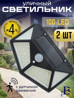 Светильник на солнечной батарее уличный светодиодный беспроводной аккумуляторный. Прожектор с 100 LED лампами и датчиком движения для дома, дачи. Комплект 2 шт